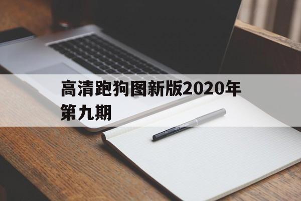 高清跑狗图新版2020年第九期的简单介绍